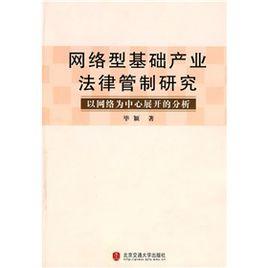 網路型基礎產業法律管制研究