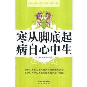 老祖宗的陰陽調和養生之道（寒從腳底起病自心中生）