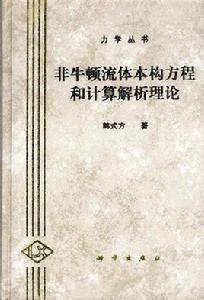 非牛頓流體本構方程和計算解析理論