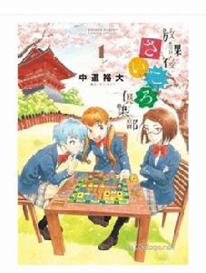 放課後桌遊俱樂部[中道裕大連載漫畫]