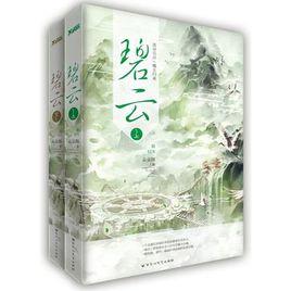 碧雲[出版書（作者：朵朵舞 ）]