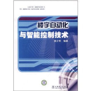 樓宇自動化與智慧型控制技術