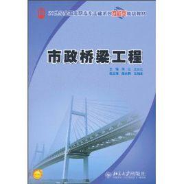 市政橋樑工程[北京大學出版社出版圖書]