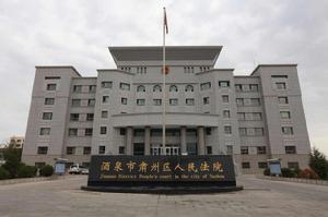 酒泉市肅州區人民法院 酒泉市肅州區人民法院