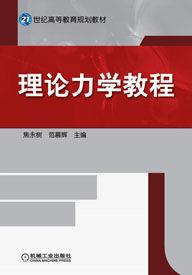 理論力學教程[2010年機械工業出版社出版的圖書]