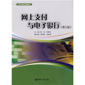 電子商務系列教材：網上支付與電子銀行