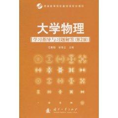 大學物理學習指導與習題解答[張宇、唐光裕編著書籍]