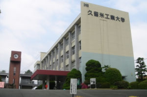 久留米工業大學