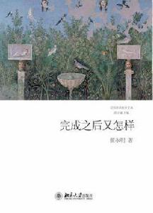 完成之後又怎樣 完成之後又怎樣