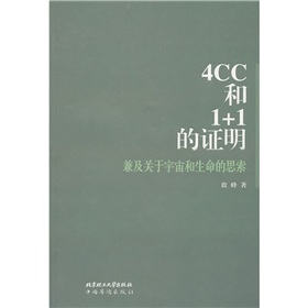 兼及關於宇宙和生命的思索：4CC和1+1的證明