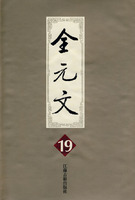 全元文19