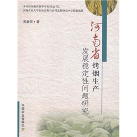 河南省烤菸生產發展穩定性問題研究