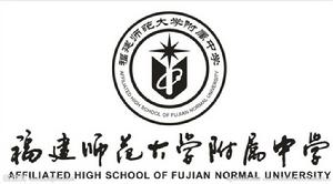 福建師範大學附屬中學