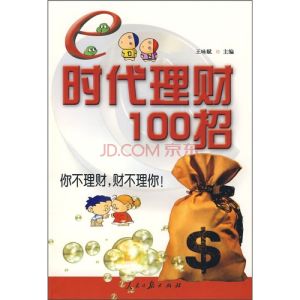 e時代理財100招