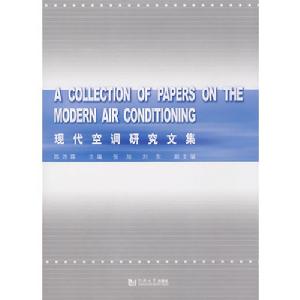 現代空調研究文集