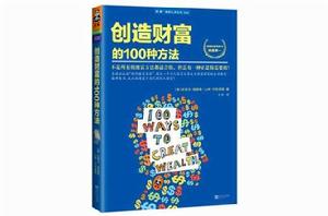 創造財富的100種方法