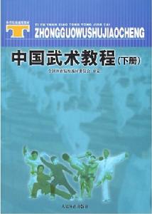 中國武術教程下冊