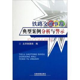 鐵路交通事故典型案例分析與警示