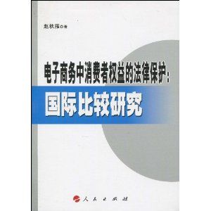 《電子商務中消費者權益的法律保護：國際比較研究》