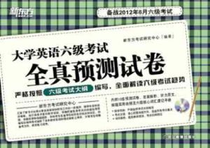 710分新題型大學英語6級考試全真試卷