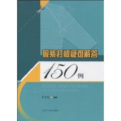 《服裝打板疑難解答150例》