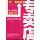 《開一家賺錢的專賣店：專賣店經營必備手冊》