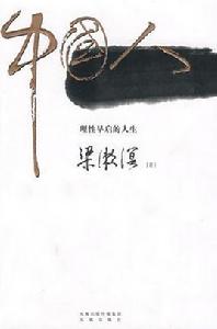 中國人[鳳凰出版社出版圖書]