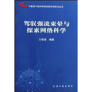 中國原子能科學研究院科學技術叢書·駕馭強流束暈與探索網路科學