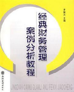 經典財務管理案例分析教程