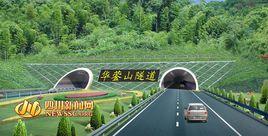 華鎣山公路隧道