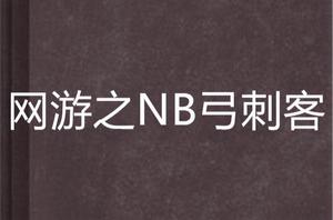 網遊之NB弓刺客