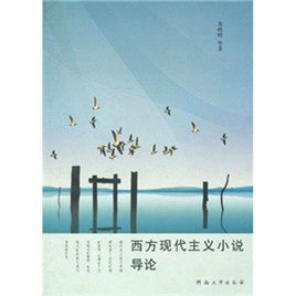 西方現代主義小說導論