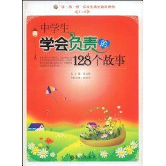 《中學生學會負責的128個故事》