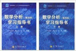 華東師大數學分析第四版學習指導書