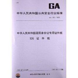 中華人民共和國居民身份證專用證件紙 926證件紙