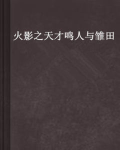 火影之天才鳴人與雛田