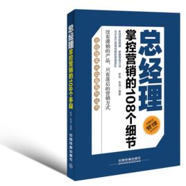 總經理掌控行銷的108個細節