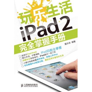 玩樂生活iPad2完全掌握手冊