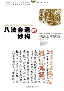 八法會通的妙構:書法藝術欣賞