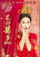 花田喜事[2019年劉循子墨、王水林主演電影]