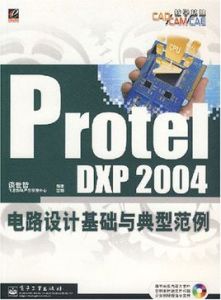 ProtelDXP2004電路設計基礎與典型範例