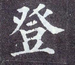 登登[詞語]