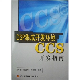 DSP集成開發環境CCS開發指南