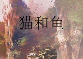 貓和魚[起點中文網的小說]