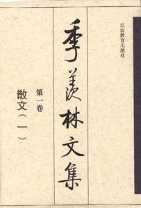 季羨林文集