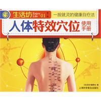 《人體特效穴位使用手冊》