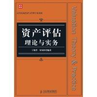 資產評估理論與實務[人民郵電出版社出版的圖書]