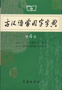 古漢語常用字字典