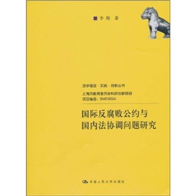 國際反腐敗公約與國內法協調問題研究