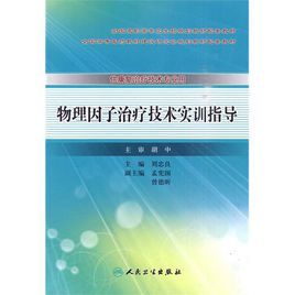 物理因子治療技術實訓指導